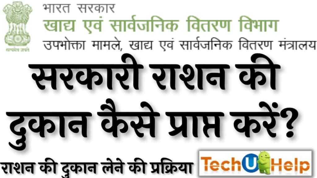 सरकारी राशन की दुकान कैसे प्राप्त करें? राशन की दुकान लेने के नियम 2024