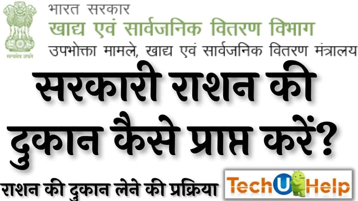 सरकारी राशन की दुकान कैसे प्राप्त करें? राशन की दुकान लेने के नियम 2022