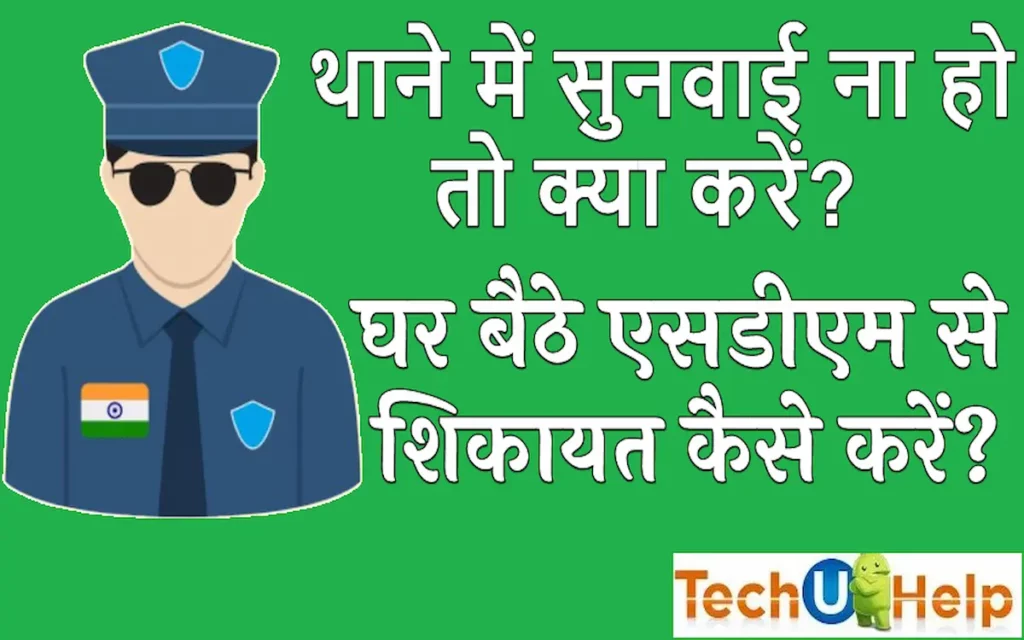 घर बैठे एसडीएम से ऑनलाइन शिकायत कैसे करें थाने में सुनवाई ना हो तो क्या करें