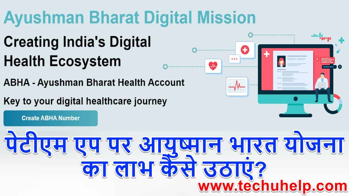 पेटीएम एप पर आयुष्मान भारत योजना का लाभ कैसे उठाएं? (How to avail benefit of ayushman bharat Yojana on Paytm app?)