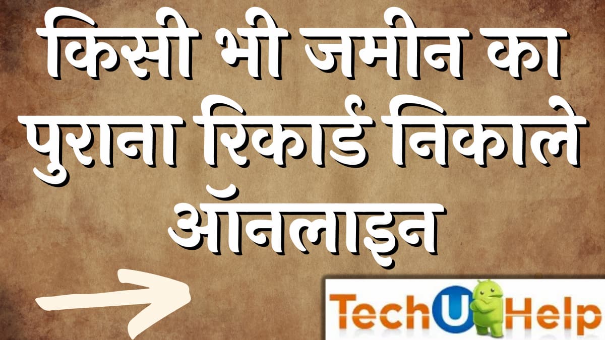 जमीन का पुराना रिकार्ड कैसे देखें? किसी भी जमीन का पुराना रिकार्ड निकाले ऑनलाइन