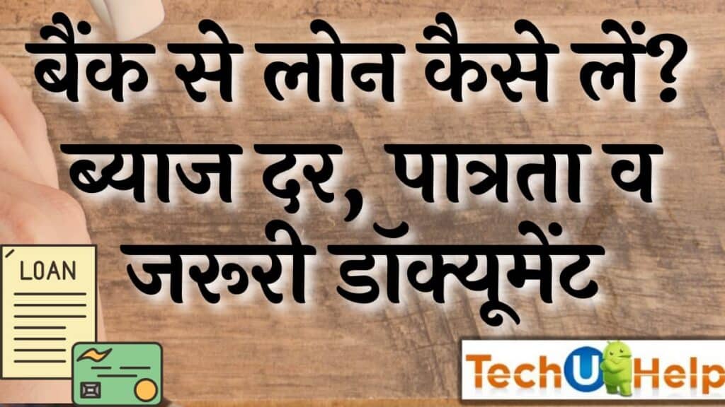 बैंक से लोन कैसे लें? मोबाइल से लोन कैसे ले?