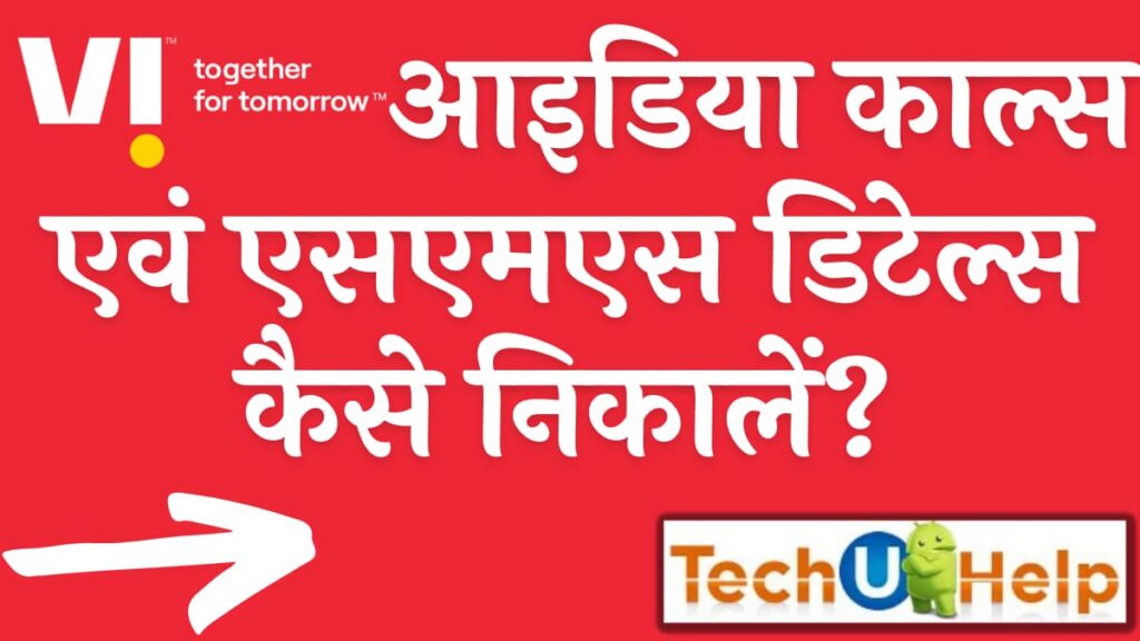 आइडिया काल्स एवं एसएमएस डिटेल्स कैसे निकालें? Idea Call Details Kaise Nikale