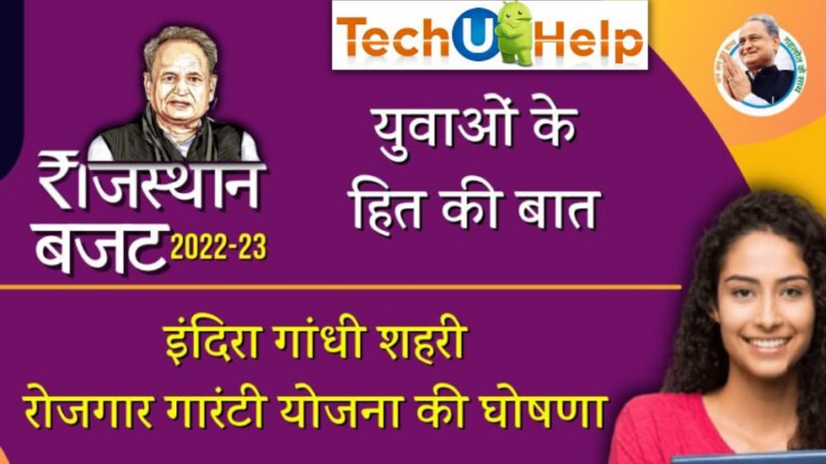 इंदिरा गांधी शहरी रोजगार गारंटी योजना 2022 | आवश्यक पात्रता, दस्तावेज | आवेदन कैसे करें?