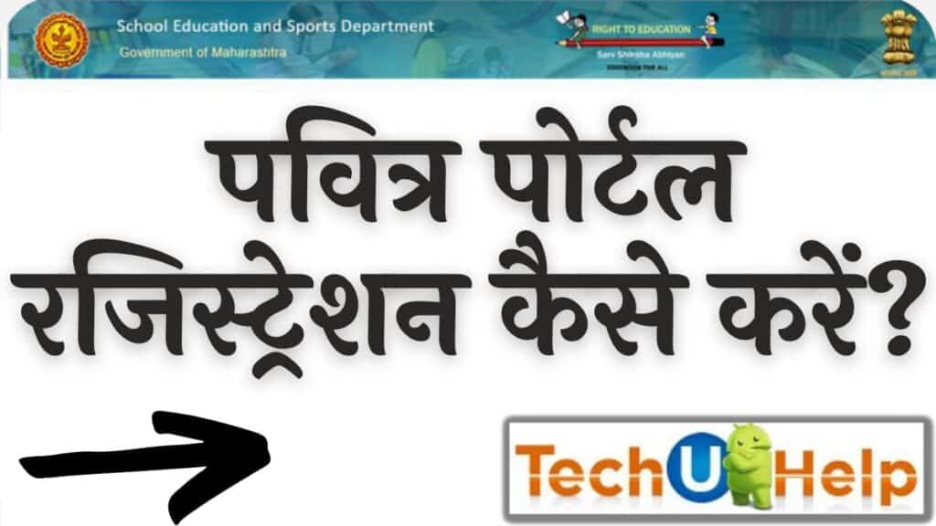 पवित्रा पोर्टल क्या है? पवित्र पोर्टल रजिस्ट्रेशन कैसे करें? MP Pavitra Portal Online Registration