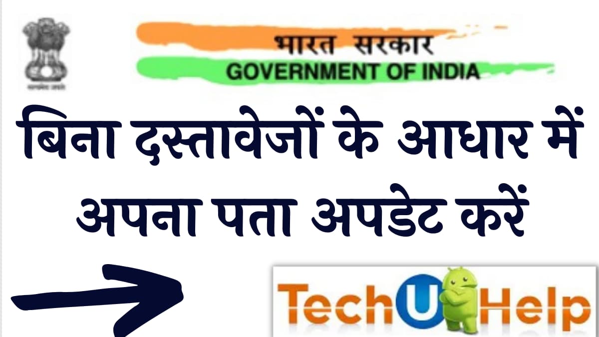 आधार कार्ड एड्रेस चेंज कैसे करें? बिना दस्तावेजों के आधार में अपना पता अपडेट करें