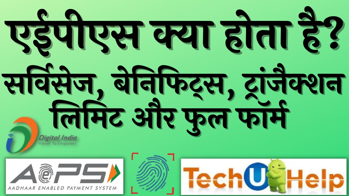 एईपीएस क्या होता है? फुल फॉर्म, सर्विसेज, बेनिफिट्स और ट्रांजैक्शन लिमिट