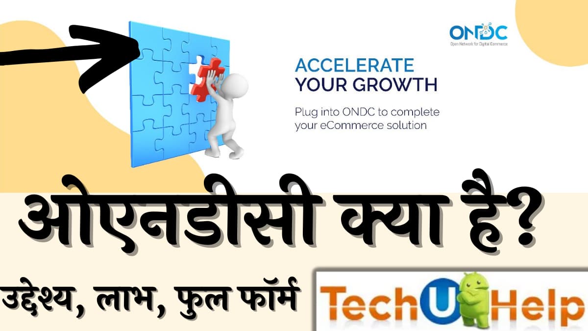 ओएनडीसी क्या है? What is ONDC?