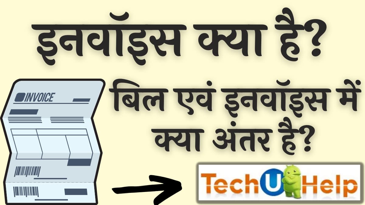 इनवाॅइस क्या है, बिल एवं इनवाॅइस में क्या अंतर है? (What is an invoice? What is the difference between a bill and an invoice?)