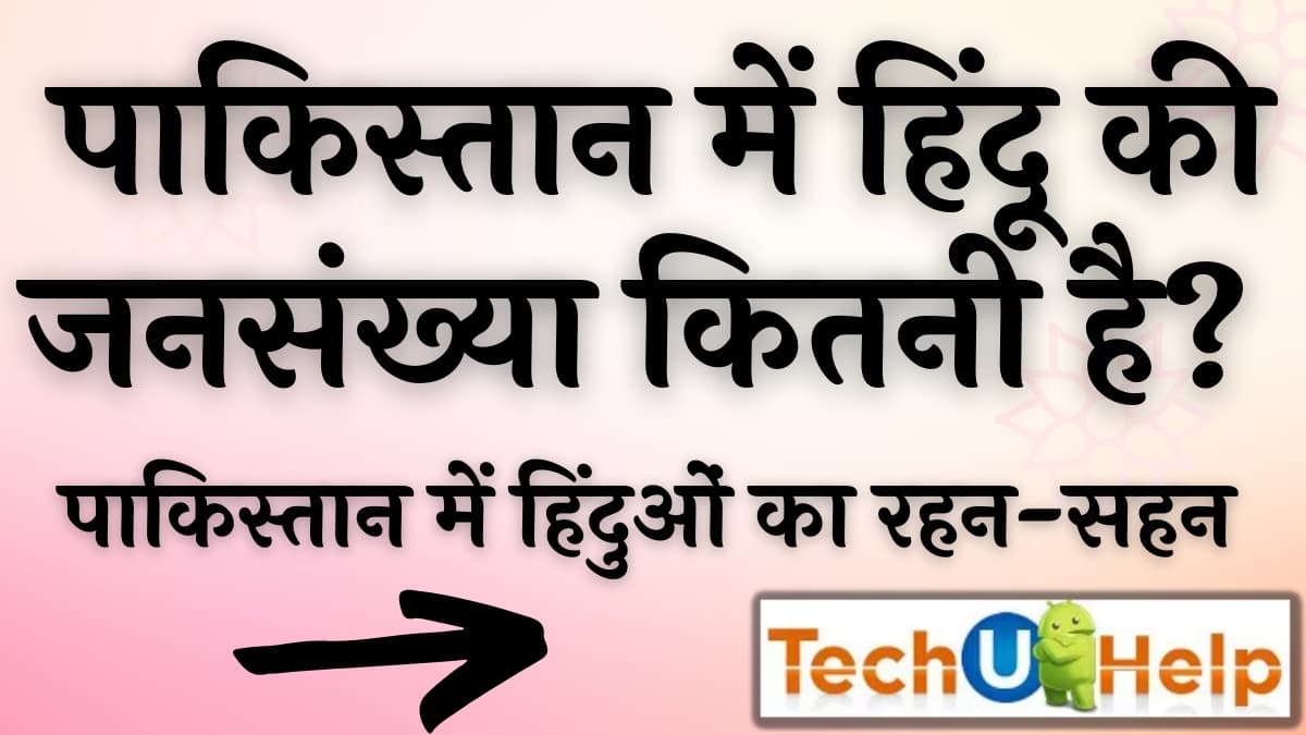 पाकिस्तान में हिंदू की जनसंख्या कितनी है 2022 में | पाकिस्तान में कितने हिंदू हैं?