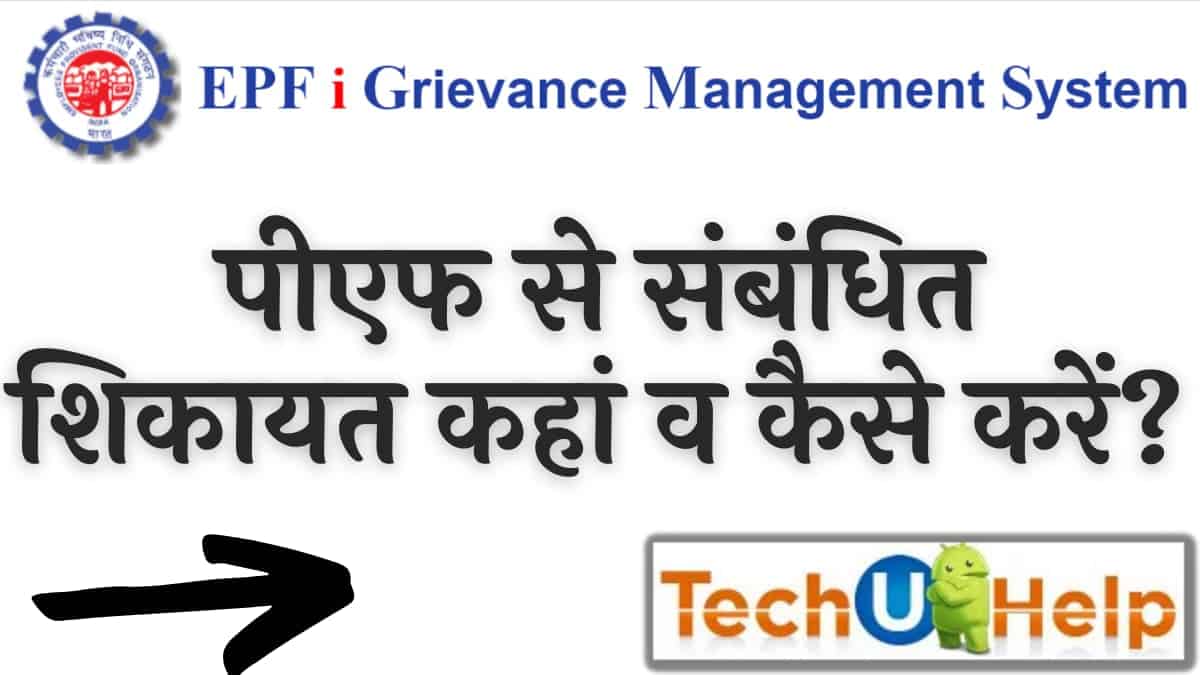 पीएफ से संबंधित शिकायत कहां व कैसे करें? PF शिकायत ऑनलाइन कैसे दर्ज करें?