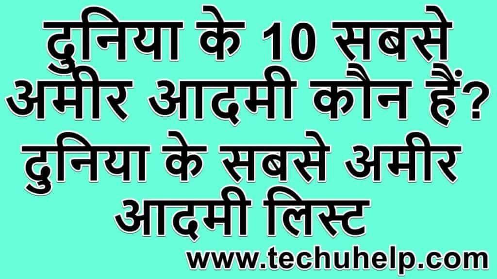 दुुनिया के 10 सबसे अमीर आदमी कौन हैं? 2024 में सबसे अमीर आदमी कौन है?