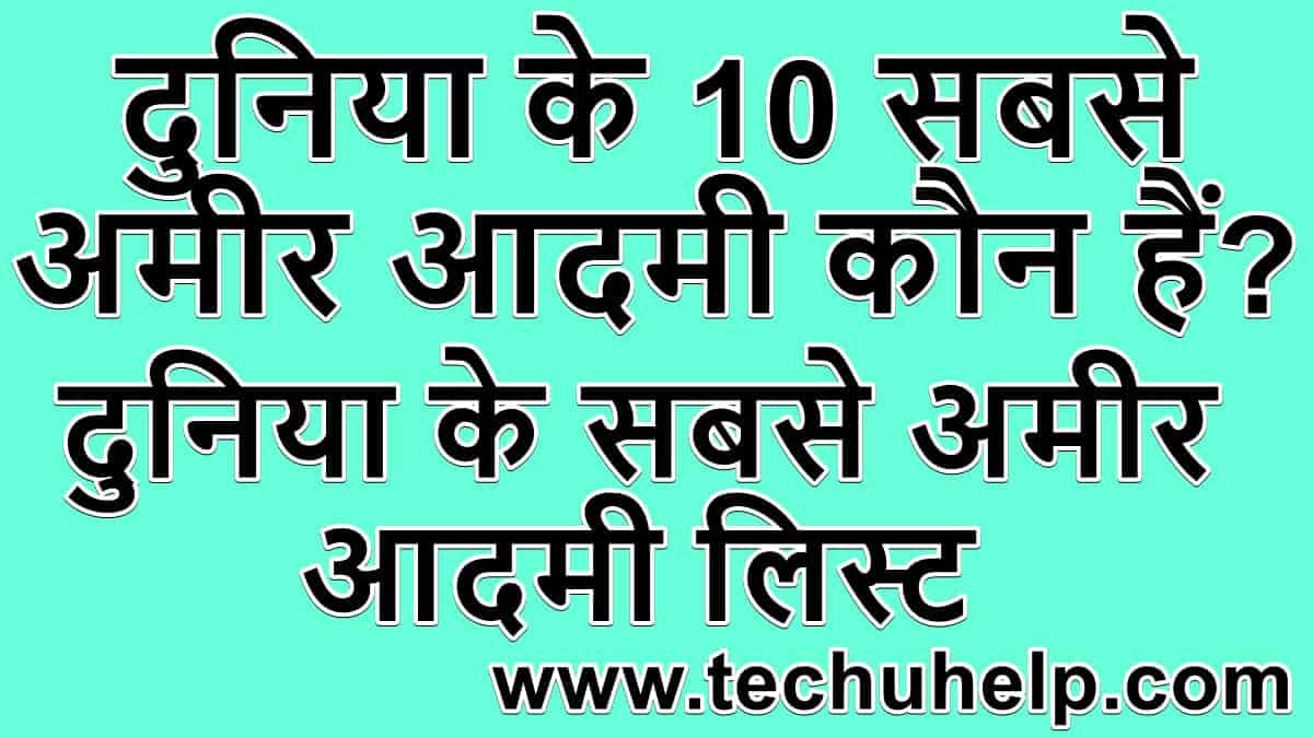 दुुनिया के 10 सबसे अमीर आदमी कौन हैं? 2022 में सबसे अमीर आदमी कौन है?