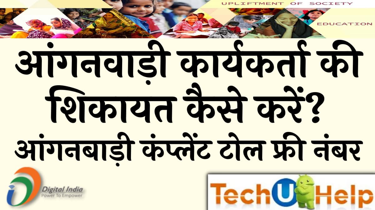 आंगनबाड़ी कंप्लेंट टोल फ्री नंबर | आंगनवाड़ी कार्यकर्ता की शिकायत कैसे करें?