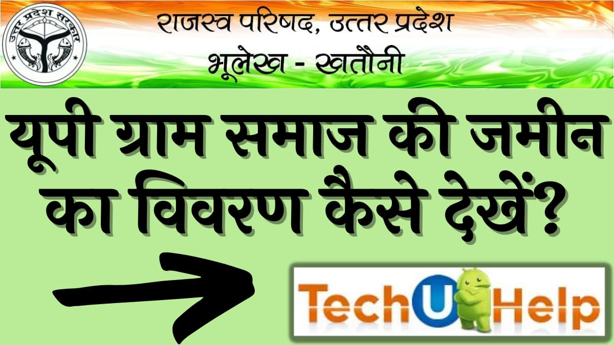 यूपी ग्राम समाज की जमीन का विवरण कैसे देखें? ग्राम पंचायत का नक्शा ऑनलाइन कैसे देखें?