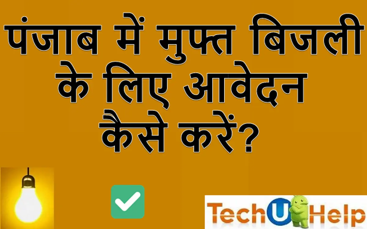 Punjab free bijli apply in hindi, पंजाब में मुफ्त बिजली के लिए आवेदन कैसे करें? (How to apply for free electricity in Punjab?)