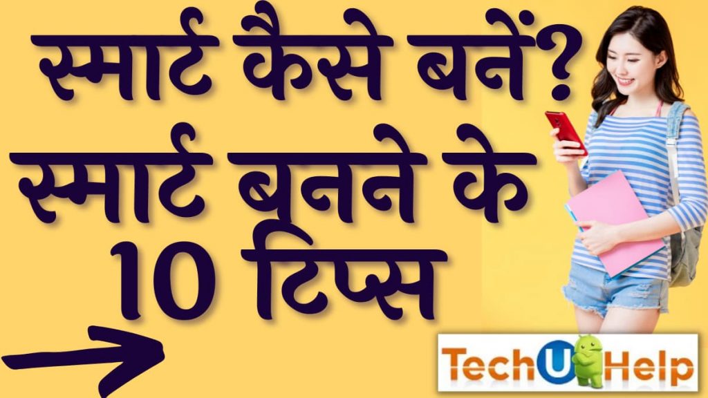 स्मार्ट कैसे बनें? स्मार्ट बनने के 10 टिप्स। How to be smart? 10 tips to become smart