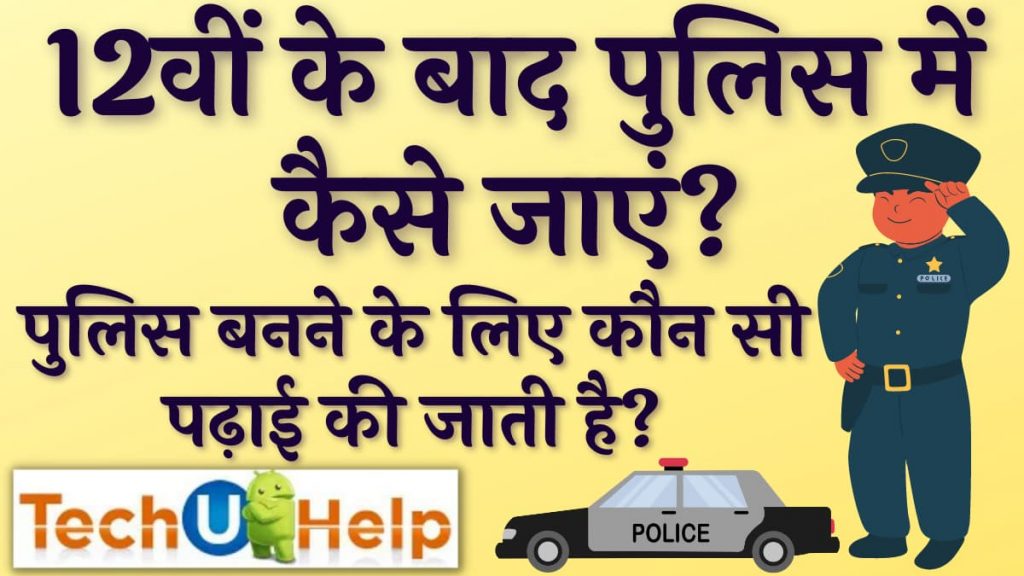 12वीं के बाद पुलिस में कैसे जाएं? पुलिस बनने के लिए कौन सी पढ़ाई की जाती है?