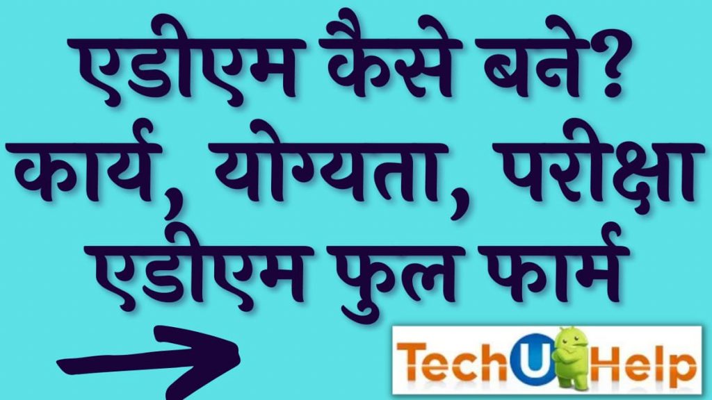 एडीएम फुल फार्म इन हिंदी, एडीएम कैसे बने? कार्य, योग्यता, परीक्षा