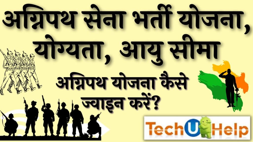 अग्निपथ सेना भर्ती योजना, योग्यता, आयु सीमा  | अग्निपथ योजना कैसे ज्वाइन करें? Agnipath Scheme 2024