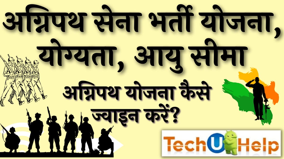 अग्निपथ सेना भर्ती योजना, योग्यता, आयु सीमा | अग्निपथ योजना कैसे ज्वाइन करें? Agnipath Scheme 2022