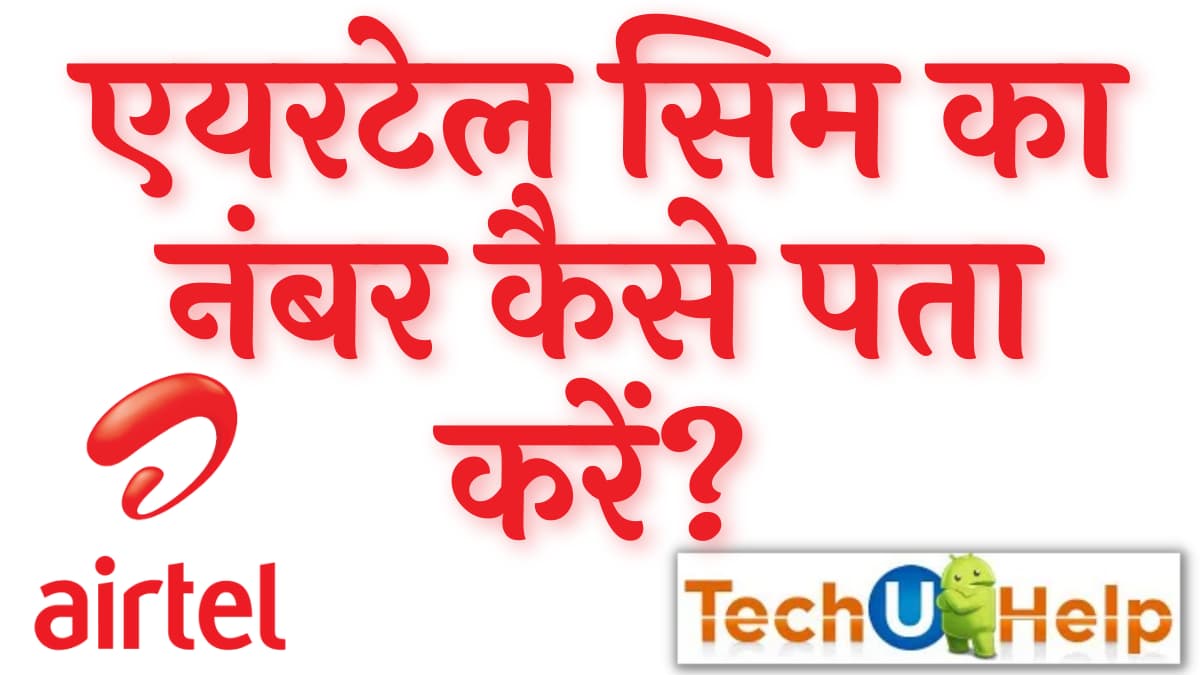 एयरटेल सिम का नंबर कैसे पता करें? Airtel Sim Ka Number Kaise Nikale?