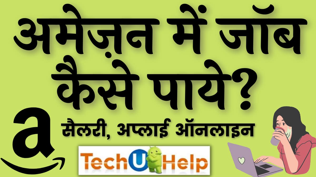 अमेज़न में जॉब कैसे पाये? Amazon Me Job Apply Kaise Kare?