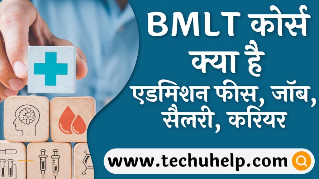 BMLT कोर्स क्या है – योग्यता, एडमिशन, फीस, जॉब, सैलरी, करियर