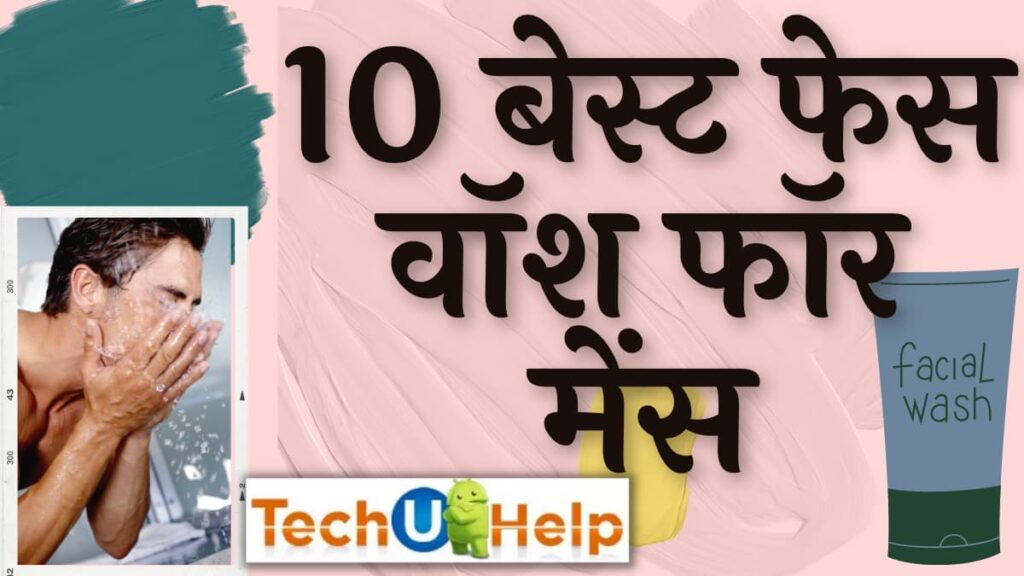 बेस्ट फेस वॉश फॉर मेंस | 10 बेस्ट मेंस फेस वॉश | Best Face Wash For Men