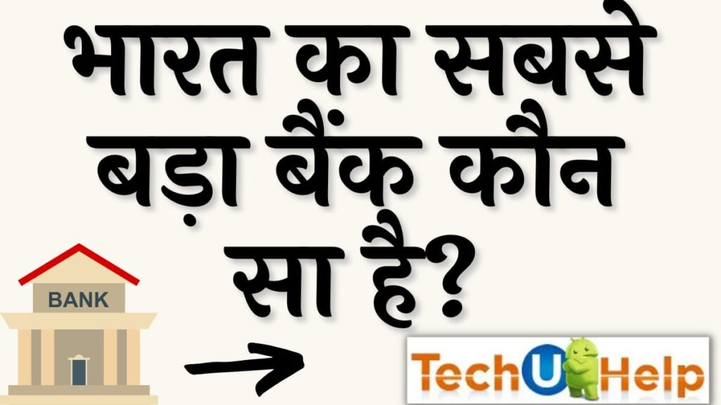 भारत का सबसे बड़ा बैंक कौन सा है 2024 में | Bharat Ka Sabse Bada Bank Kaun Sa Hai