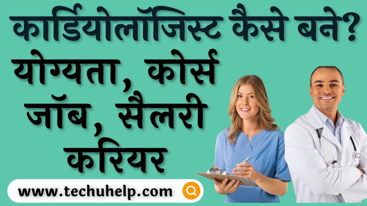 कार्डियोलॉजिस्ट कैसे बने? Cardiologist Kaise Bane In Hindi