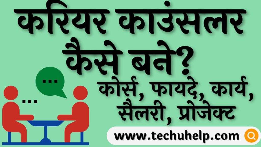 करियर काउंसलर कैसे बने? करियर काउंसलिंग कोर्स, फायदे, कार्य, सैलरी, प्रोजेक्ट