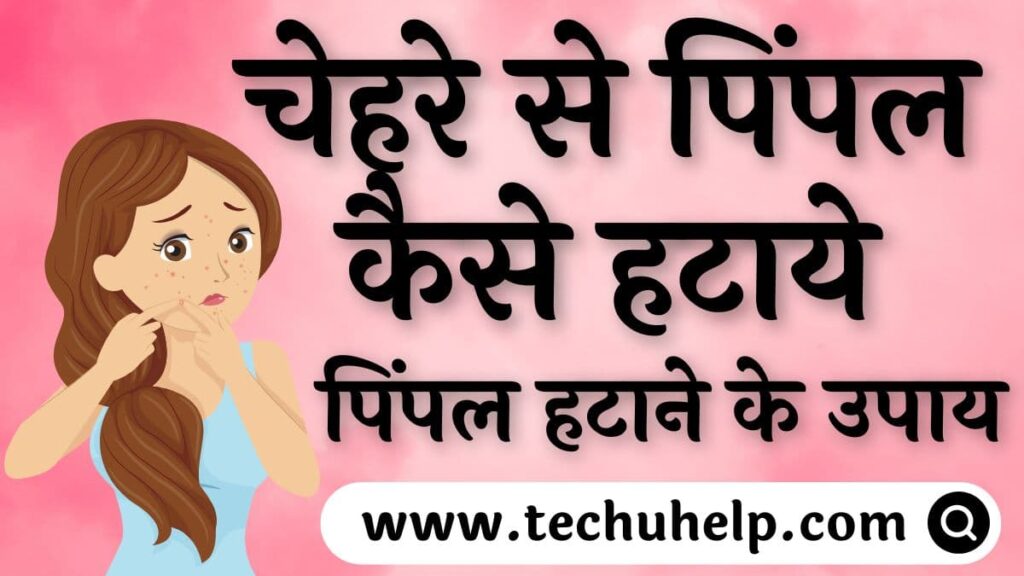 चेहरे से पिंपल कैसे हटाये? पिंपल हटाने के उपाय | Chehre Se Pimple Kaise Hataye?