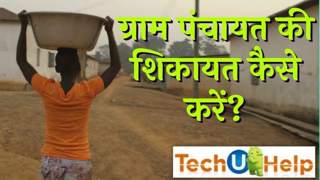 Gram Panchayat Ki Shikayat Kaise Karen? ग्राम पंचायत की शिकायत कैसे करें?