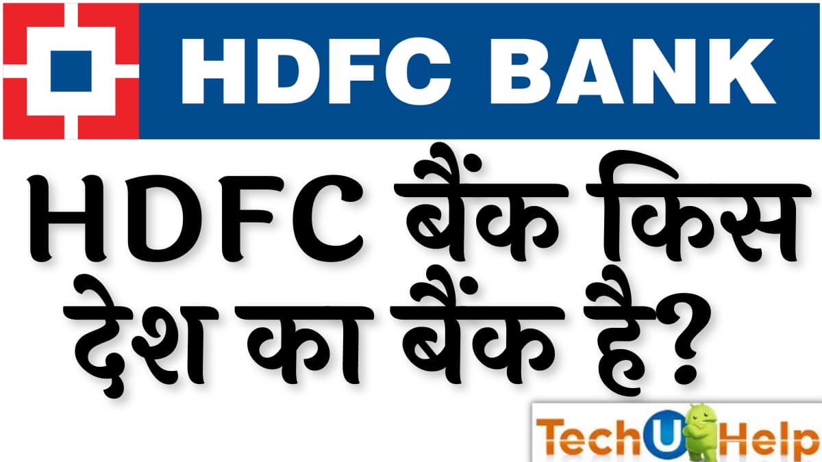 HDFC बैंक किस देश का है? HDFC बैंक का मालिक कौन है?