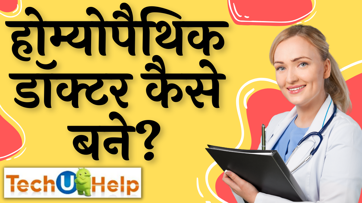 होम्योपैथिक डॉक्टर कैसे बने? (Homeopathic doctor kaise bane)