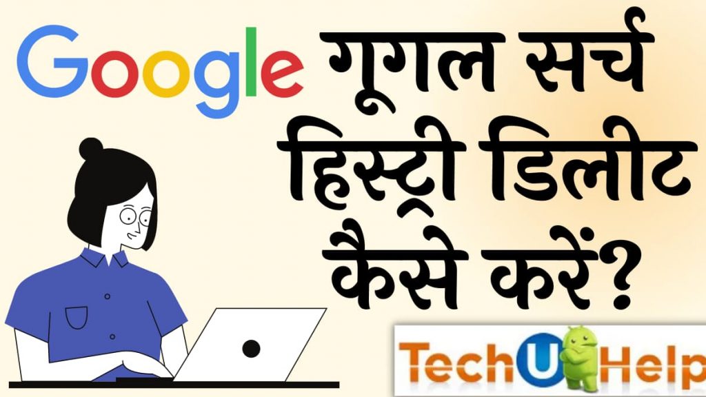 गूगल सर्च हिस्ट्री डिलीट कैसे करें? How To Delete Google History In Hindi