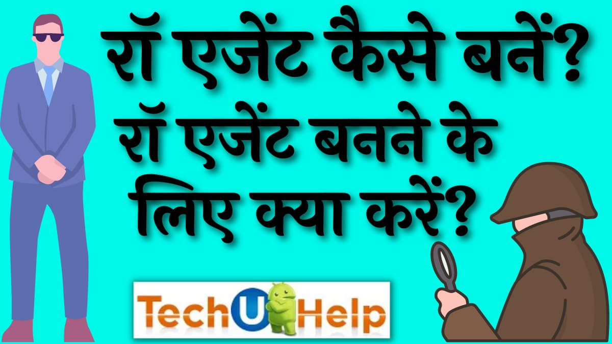 रॉ एजेंट कैसे बनें? रॉ एजेंट बनने के लिए क्या करें?