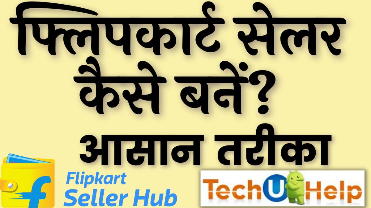 फ्लिपकार्ट सेलर कैसे बनें? How to be a Flipkart seller?