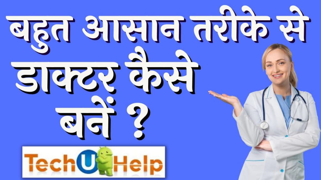 बहुत आसान तरीके से डाक्टर कैसे बनें? How to become a doctor easily?