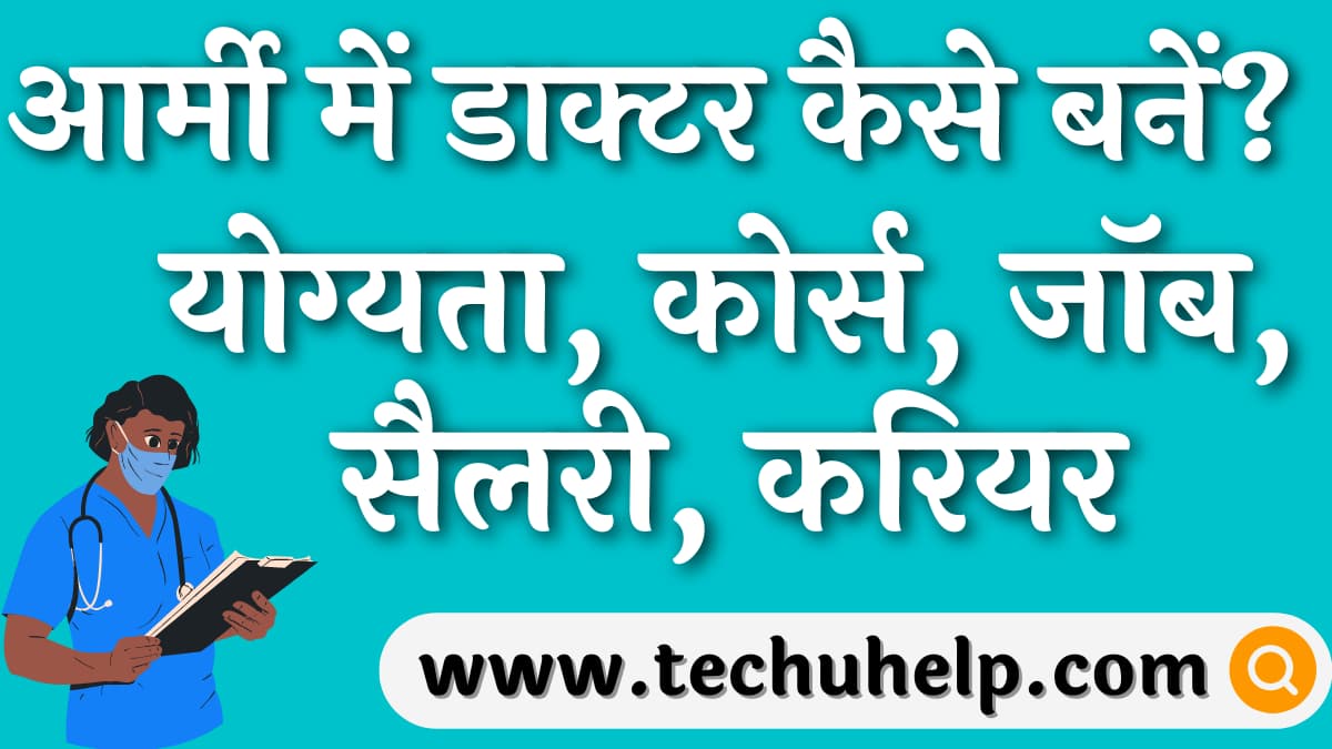 आर्मी में डाक्टर कैसे बनें? How To Become a Doctor In The Army?