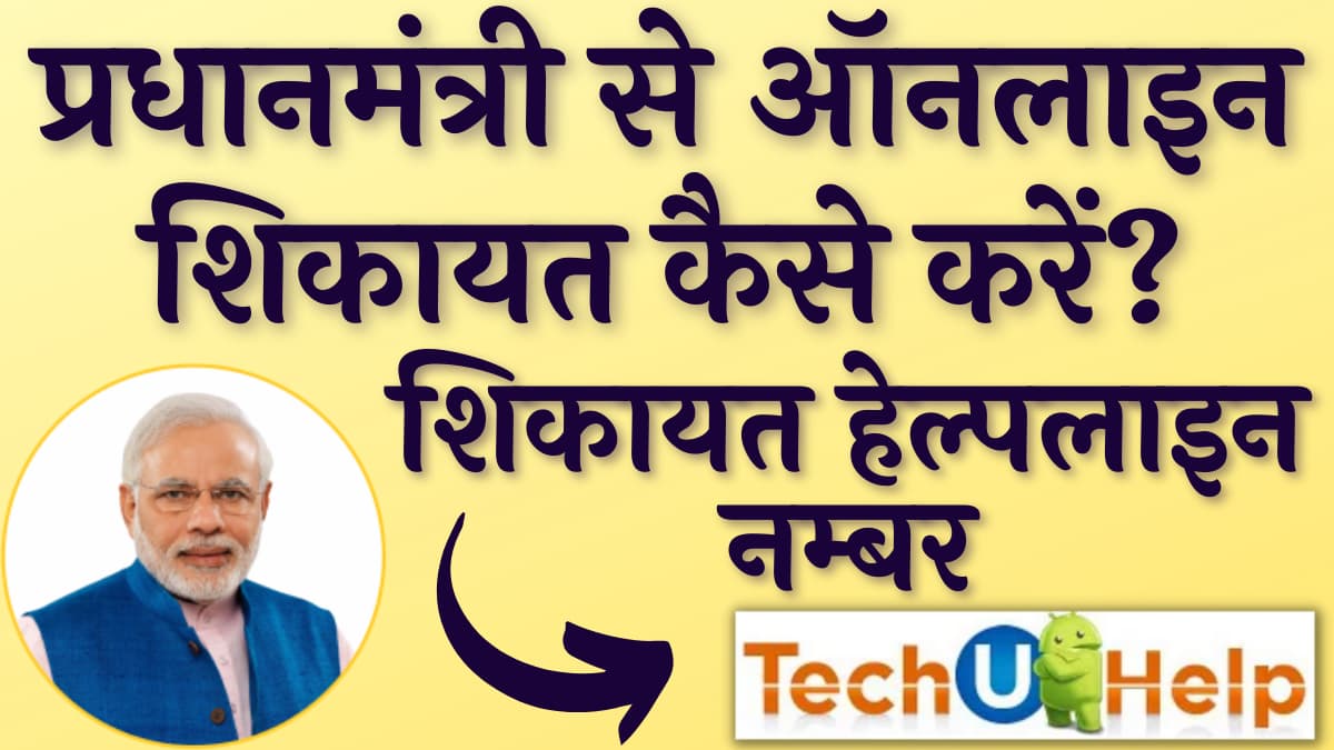 प्रधानमंत्री से शिकायत ऑनलाइन कैसे करें? प्रधानमंत्री शिकायत हेल्पलाइन नम्बर