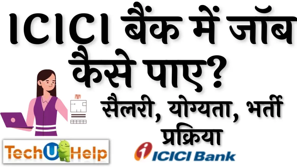 ICICI बैंक में जॉब कैसे पाए? सैलरी, योग्यता, भर्ती प्रक्रिया | ICICI Bank Me Job Kaise Paye?