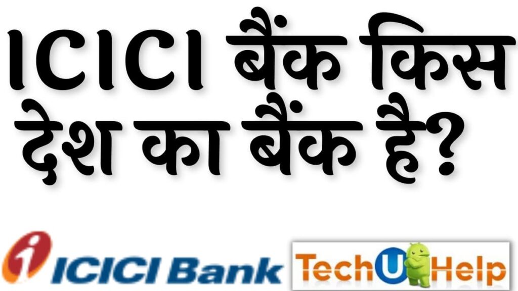 ICICI बैंक किस देश का बैंक है? ICICI बैंक के मालिक कौन है?