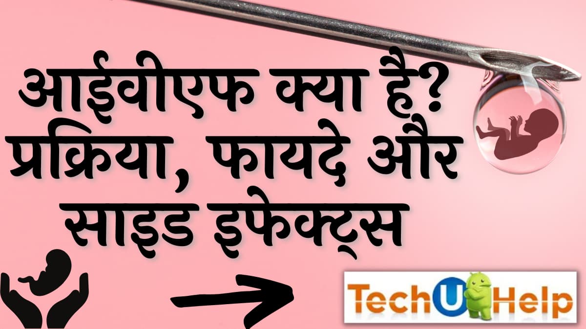 आईवीएफ क्या है- प्रक्रिया, फायदे और साइड इफेक्ट्स | आईवीएफ में कितना खर्चा