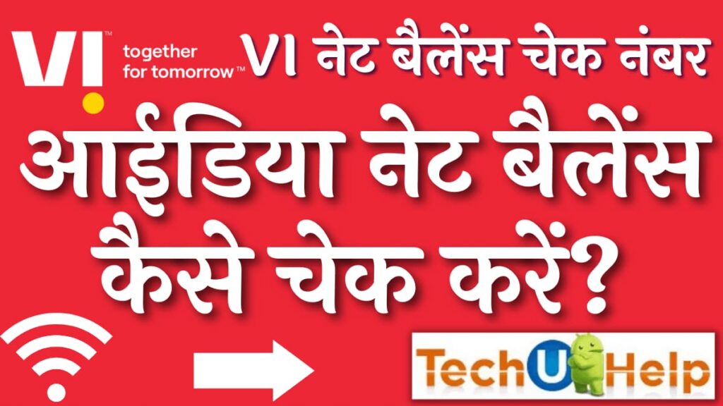 आईडिया नेट बैलेंस कैसे चेक करें? VI नेट बैलेंस चेक नंबर | Idea Net Balance Check Code 2024