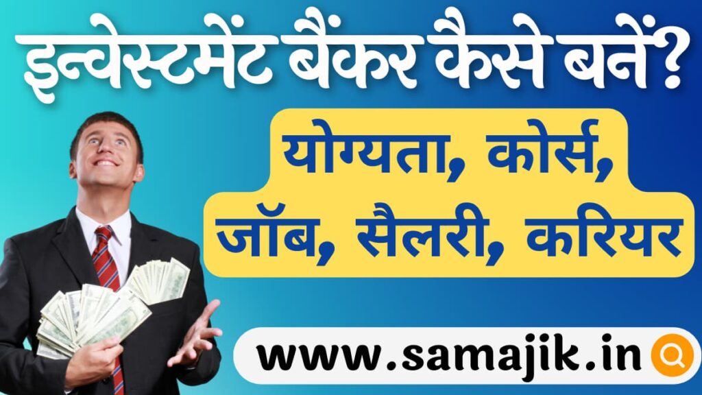 इन्वेस्टमेंट बैंकर कैसे बनें? जॉब, सैलरी, करियर | Investment banker Kaise Bane?