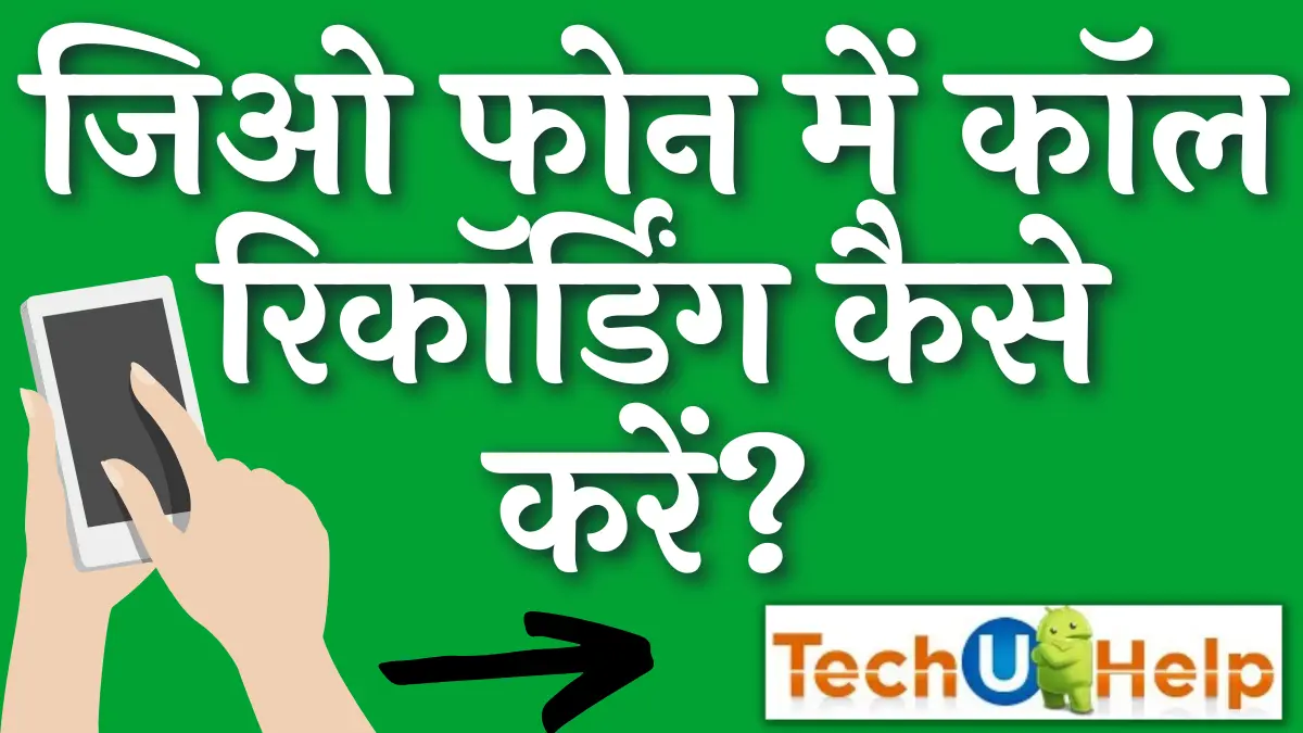 जिओ फोन में कॉल रिकॉर्डिंग कैसे करें? Jio Phone Me Call Recording Kaise Kare?