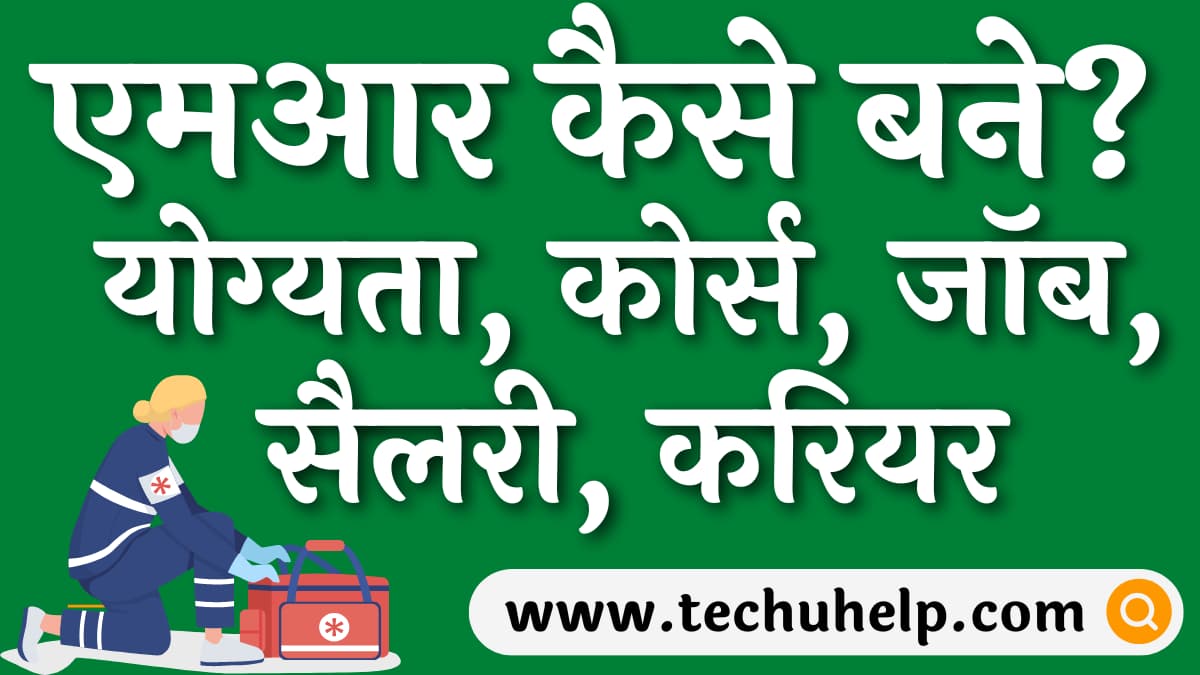 एमआर कैसे बने? योग्यता, कोर्स, जॉब, सैलरी, करियर | Medical Representative kaise bane?