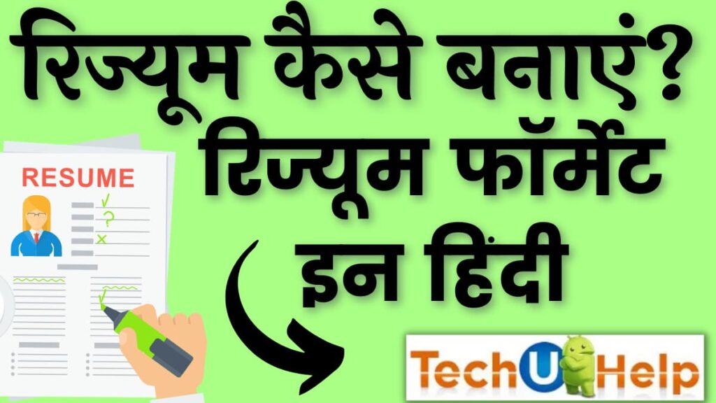 मोबाइल से रिज्यूम कैसे बनाएं? ऑनलाइन रिज्यूम कैसे बनाएं? (Mobile se resume kaise banaye)